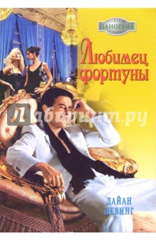 Дайан Левинг - Любимец фортуны: Роман обложка книги.