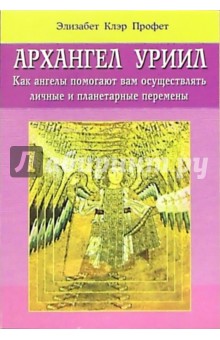 Книга:Архангел Уриил(Профет Элизабет Клэр) .