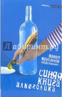 Сергей Коровин - Синяя книга алкоголика: повести, рассказы обложка