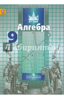 учебник алгебра никольский 9 класс Скачать учебник по алгебре 9 класс никольский.