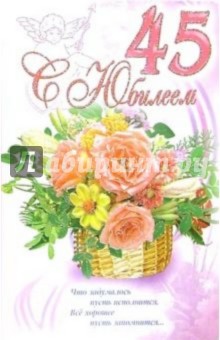 Поздравление к сорока пяти летию Поздравление к сорока пяти летию