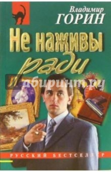 Владимир Горин - Не наживы ради: Повесть обложка книги.