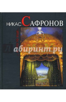 Никас Сафронов. И что-то еще. 2008. ISBN. 100. 112. Привлекающие к