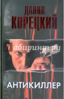 Автор: Данил Корецкий. Аннотация, отзывы читателей, иллюстрации