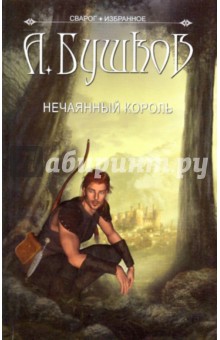 Александр Бушков - Нечаянный король