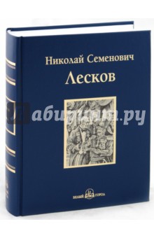 Николай Лесков - Левша обложка книги.