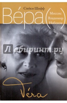 Вера (Миссис Владимир Набоков)- проникновенная повесть об одной из