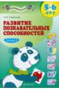 Развитие познавательных способностей. 5-6 лет. В двух тетрадях. Тетрадь 1 Развитие познавательных способностей. 5-6 лет. В двух тетрадях. Тетрадь 1