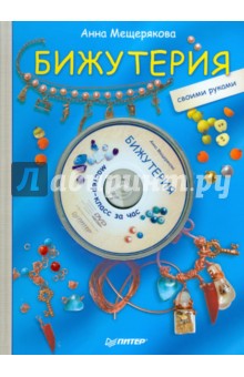 Книга Питер Мещерякова Анна; Бижутерия своими руками+ DVD.