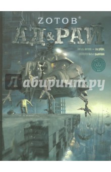 Книга:Ад & Рай(Зотов Г.А.