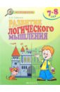Развитие логического мышления. 7-8 лет Развитие логического мышления. 7-8 лет