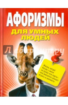 Афоризмы для умных людей В сборник включены афоризмы и краткие