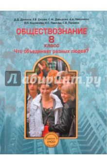 учебник по обществознанию фгос 8 класс Обществознание. 8 класс. Учебник. С online поддержкой. Фгос.