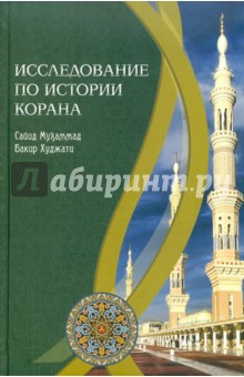 Сайид Мухаммад Бакир Худжати - Исследование по истории Корана обложка