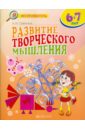 Развитие творческого мышления. 6-7 лет Развитие творческого мышления. 6-7 лет