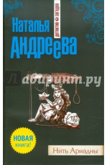 Наталья Андреева - Нить Ариадны, Книга Нить Ариадны - Наталья