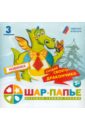 Набор для творчества. Шар-папье (Дракончик) Набор для творчества. Шар-папье (Дракончик)