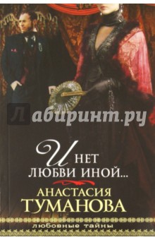 Автор: Анастасия Туманова. Аннотация, отзывы читателей, иллюстрации