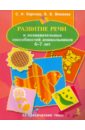 Развитие речи и познавательных способностей дошкольника. 6-7 лет Развитие речи и познавательных способностей дошкольника. 6-7 лет