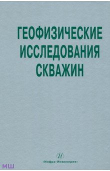 Мартынов, Лазуткина, Хохлова - Геофизические исследования скважин