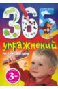 365 ���������� �� ������ ����. ��� ����� �� 3-� ���