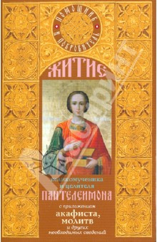 Аннотация к книге Житие великомученика Пантелеймона с приложением