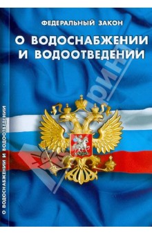 44. Федеральные законы. Издательство. ФЗ О водоснабжении и