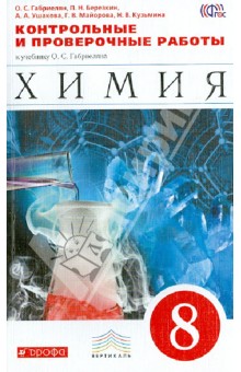химия 8 класс габриелян скачать 2010 Электронные учебники 8 класс: ewrika_ru.