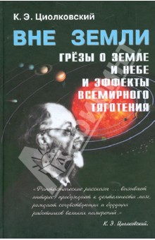 Константин Циолковский - Вне Земли. Сборник научно-фантастических