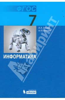информатика 7 класс босова л.л скачать Учебник 7 класс по информатике босова скачать.
