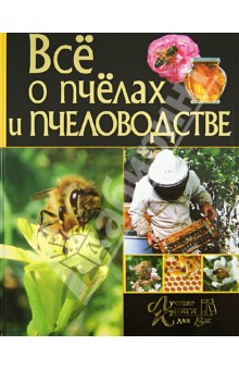 Бондарев, Ромашкин - Все о пчелах и пчеловодстве обложка книги.