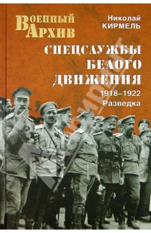 Книга: Спецслужбы Белого движения. 1918-1922. Разведка. Автор