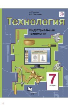 учебник по технологии 7 класс читать симоненко