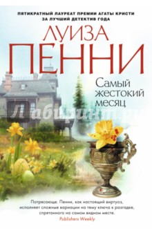 Самый жестокий месяц