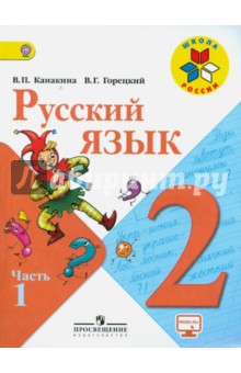по русскому языку 2 класс учебник Канакина в. П. , горецкий в. Г. Русский язык. 2 класс. Часть 1 [pdf.
