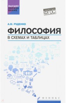 а.м руденко философия в схемах и таблицах Философия в схемах и таблицах. Учебное пособие. Руденко андрей.