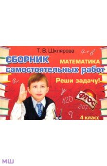 Решебник по математике 4 класс т.в.шклярова 4 решебник класс математике т.в.шклярова по