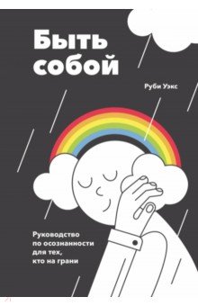 Быть собой. Руководство по осознанности для тех, кто на грани