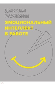 Эмоциональный интеллект в работе