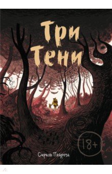 

Три тени
