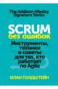 Scrum без ошибок. Инструменты, техники и советы для тех, кто работает по Agile scrum