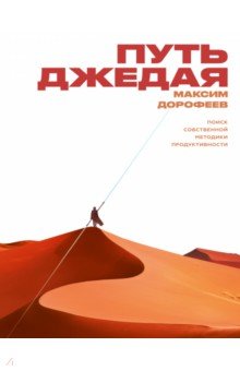 Путь джедая. Поиск собственной методики продуктивности