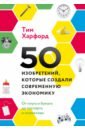 50 изобретений, которые создали современную экономику. От плуга и бумаги до паспорта и штрихкода харфорд тим экономист под прикрытием почему возникают пробки кофе стоит дорого