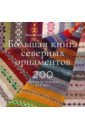 Обложка Большая книга северных орнаментов. 200 узоров в технике фер-айл