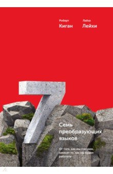 Семь преобразующих языков. От того, как мы говорим, зависит то, как мы будем работать