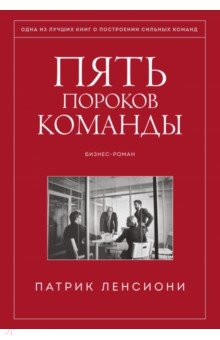 Пять пороков команды. Бизнес-роман