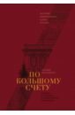 По большому счету. История Центрального Банка России письменная евгения владимировна по большому счету история центрального банка россии