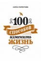 100 способов изменить жизнь. Часть 1 книга миф 100 способов изменить жизнь часть вторая 1 шт