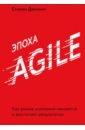Эпоха Agile. Как умные компании меняются и достигают результатов макконнелл стив еще более эффективный agile