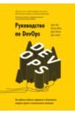 Руководство по DevOps. Как добиться гибкости, надежности и безопасности мирового уровня devops инженер pro